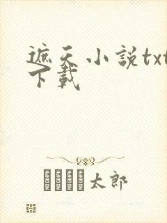 遮天小说txt下载