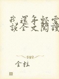 我还年轻雪姨小说全文阅读