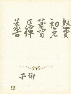 叶辰萧初然无广告弹窗免费阅读