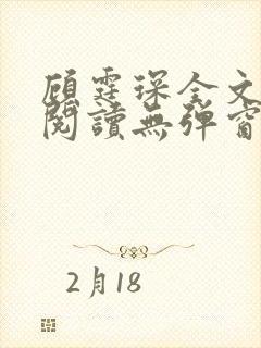 顾霆琛全文免费阅读无弹窗封面