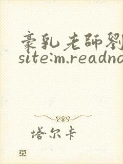 豪乳老师刘艳 site:m.readnovel.com封面