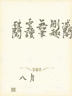 破云无删减全文阅读笔趣阁