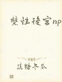 双性后宫np