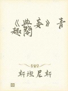 《典妾》青灯笔趣阁