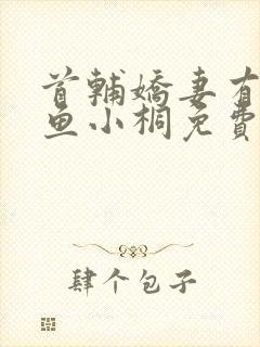 首辅娇妻有空间鱼小桐免费阅读全文小说