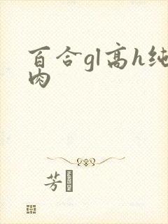 百合gl高h纯肉