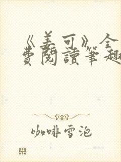 《姜可》全文免费阅读笔趣阁