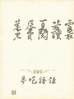 叶辰夏若雪全文免费阅读最新章节无弹窗