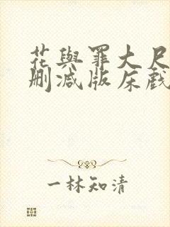 花与罪大尺度未删减版床戏