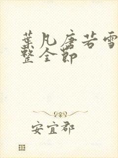 叶凡唐若雪 完整全节