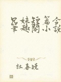 兄妹短篇合集_笔趣阁小说