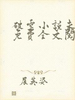 破云小说未删减免费全文阅读笔趣阁