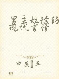 男主姓徐的小说现代言情