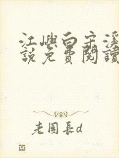 江屿白宋溪婉小说免费阅读最新章节封面