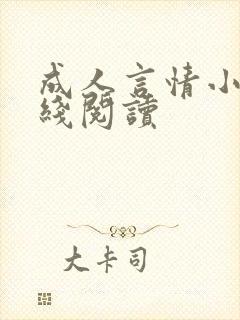 成人言情小说在线阅读