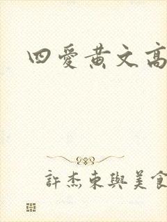 四爱黄文高h