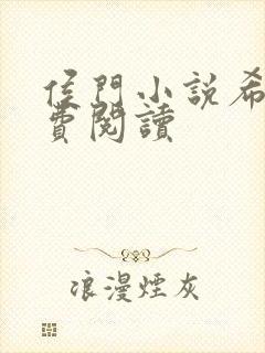 侯门小说希均免费阅读