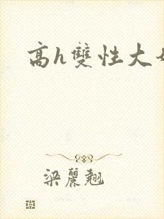 高h双性大奶文