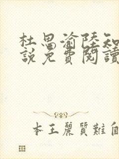 杜思渝陆知许小说免费阅读最新章节