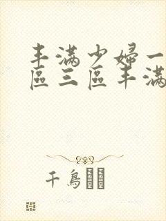 丰满少妇一区二区三区丰满人妻