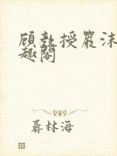 顾教授严沫沫笔趣阁