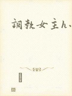 调教女主h小说