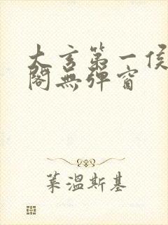 大玄第一侯笔趣阁无弹窗