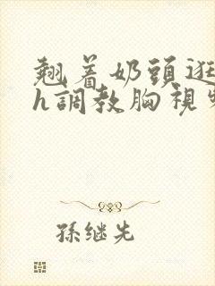 翘着奶头逛校园h调教胸视频封面