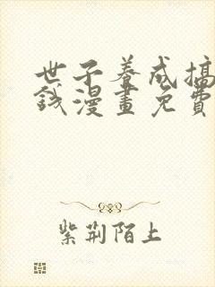 世子养成搞钱搞钱漫画免费下拉式六漫画封面