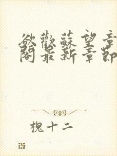 欲欢苏望章笔趣阁最新章节免费阅读封面