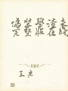 伪装学渣未删减完整版在线阅读