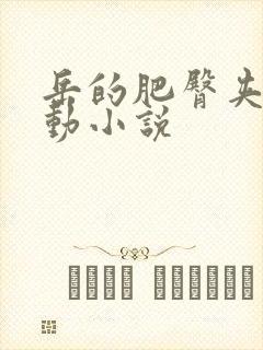 岳的肥臀夹住耸动小说