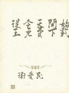 从今天开始做藩王免费下载txt封面