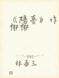 《阳台》作者:椰椰封面