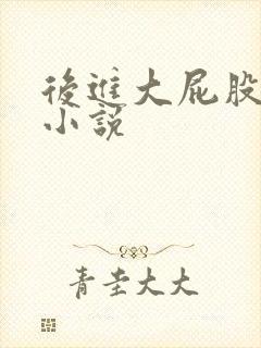 后进大屁股人妻小说