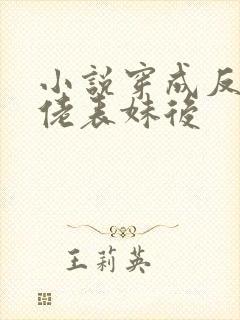 小说穿成反派大佬表妹后