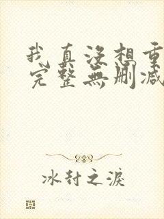 我真没想重生啊完整无删减版