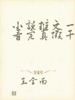 小说推文一口气看完真假千金