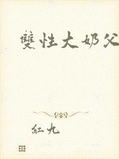 双性大奶父子文封面
