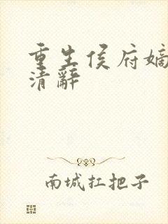 重生侯府嫡女沈清辞封面