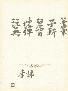 玩坏儿子笔趣阁无弹窗新笔趣阁免费