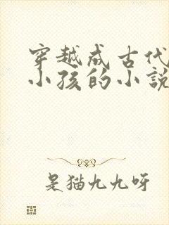 穿越成古代5岁小孩的小说封面