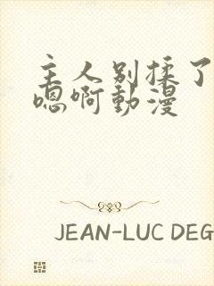 主人别揉了奶头嗯啊动漫