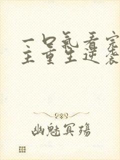 一口气看完大女主重生逆袭爽文