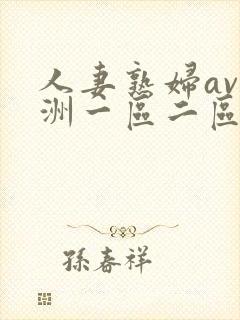 人妻熟妇av亚洲一区二区三区…