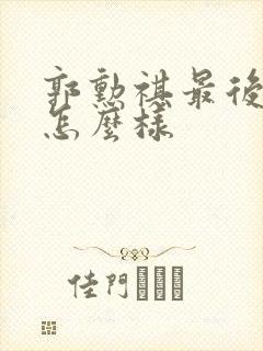 郭勋祺最后结局怎么样