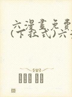 六漫画免费阅读(下拉式)六漫画入