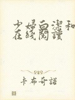 少妇白洁和高义在线阅读