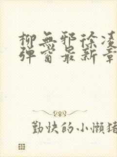 柳无邪徐凌雪无弹窗最新章节