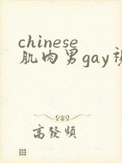 chinese肌肉男gay视频网站